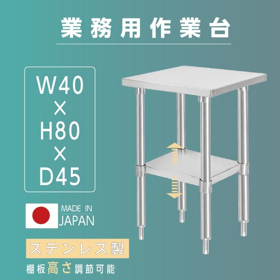 日本製造 ステンレス製 業務用 キッチン置き棚 W40×H80×D45cm 置棚 作業台棚 ステンレス棚 キッチンラック 二段棚 上棚 厨房収納  kot2ba-4045 - メルカリ