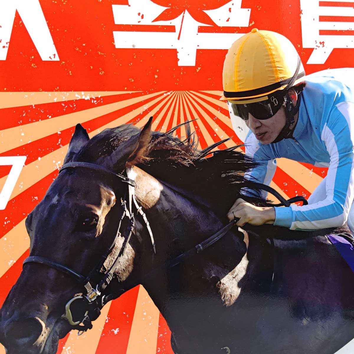 2021年 秋華賞 デアリングタクト 松山弘平騎手 阪急今津線 ヘッドマーク JRA 競馬 阪神競馬場 2021年 秋華賞 デアリングタクト 松山弘平騎手 阪急今津線
