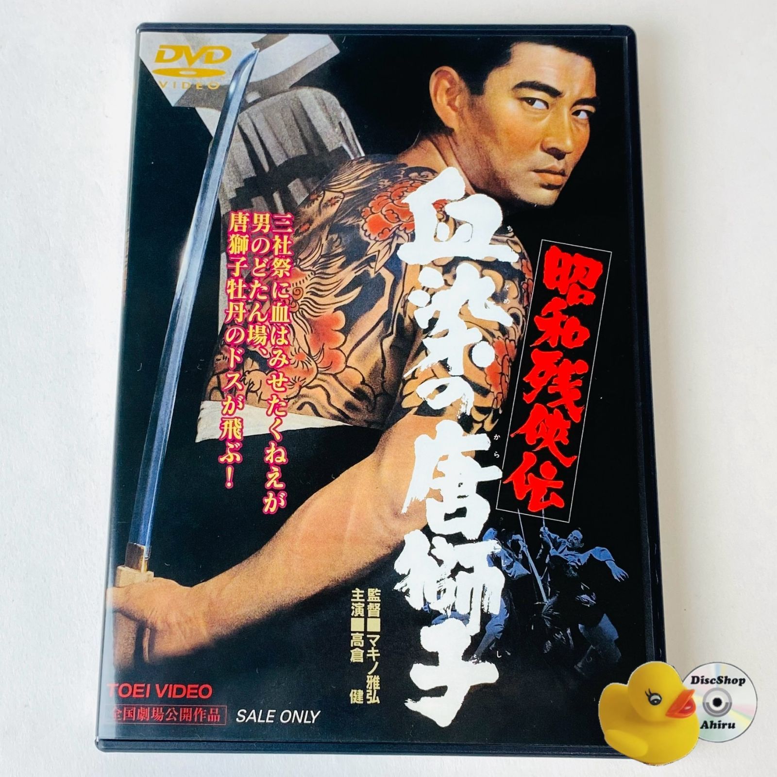 セル版] 昭和残侠伝 血染の唐獅子('67東映) DSTD-02278 [N4
