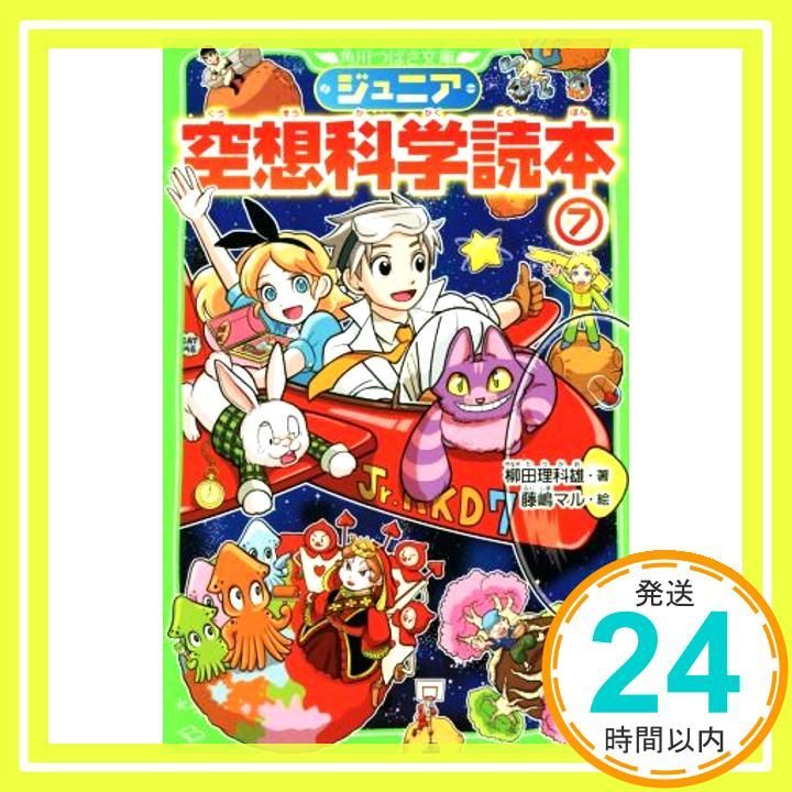 ジュニア空想科学読本7 角川つばさ文庫 Apr 15 2016 柳田 理科雄 藤嶋 マル_03