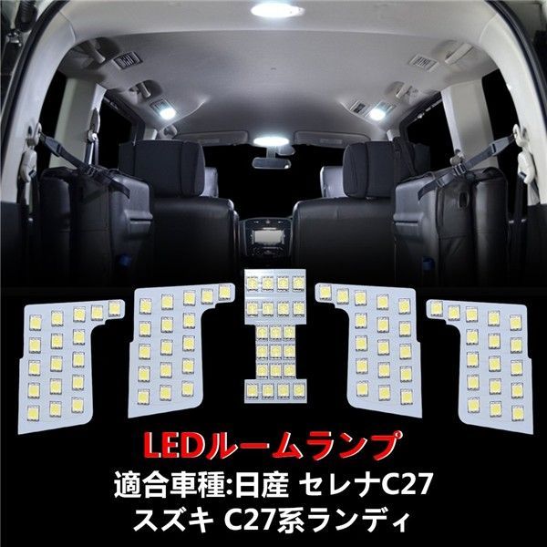 新着セレナC27/ランディC27 用_ホワイト OPPLIGHT セレナ C27 LED ルームランプ ニッサン セレナC27 / スズキ ランディC27 専用 室内灯 車内灯 爆光 ホワイト カスタムパーツ LED ルームランプセット 微