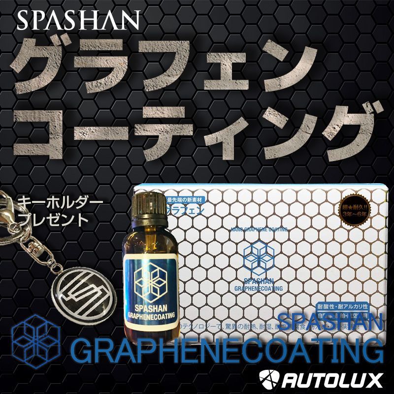 スパシャン グラフェンコーティング 炭素 グラフェン spashan - メルカリ