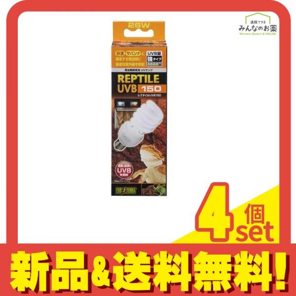 GEX EXO-TERRA エキゾテラ レプタイル UVB150 26W PT2189 1個入 4個セット