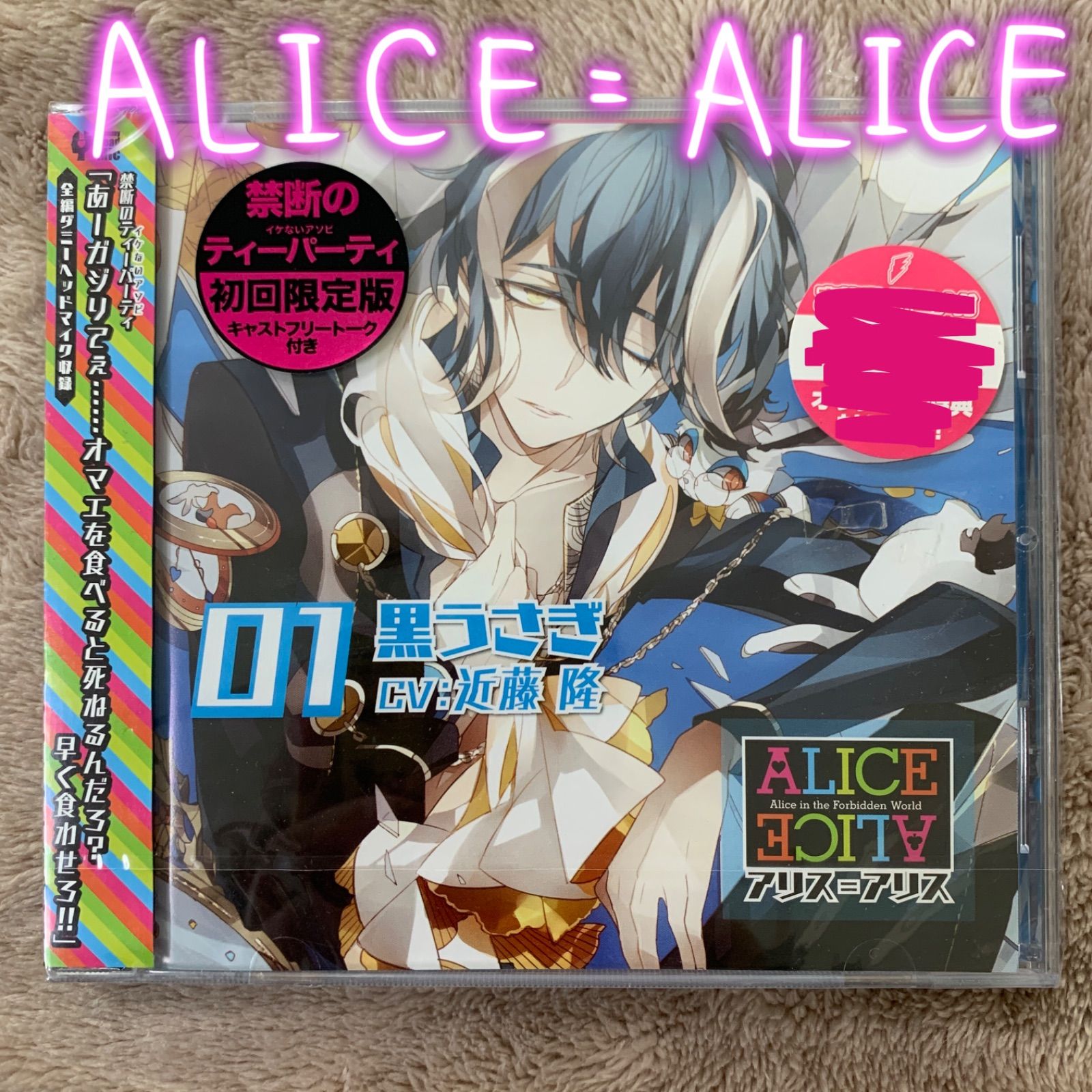 ドラマCD】ALICE＝ALICE vol.01 黒うさぎ (CV.近藤隆)〈 初回限定盤