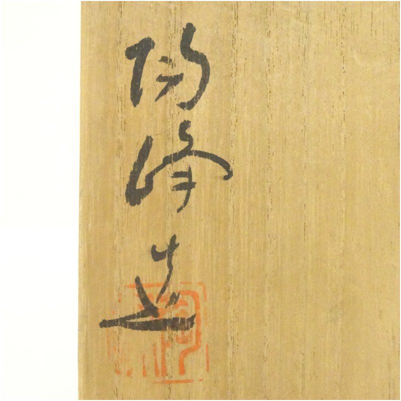 ◉【13】◉昭和初期の作品　木村陶峰　備前焼香炉　共箱　茶道具◉ ◉【13】◉昭和初期の作品 木村陶峰 備前焼香炉 共箱 茶道具