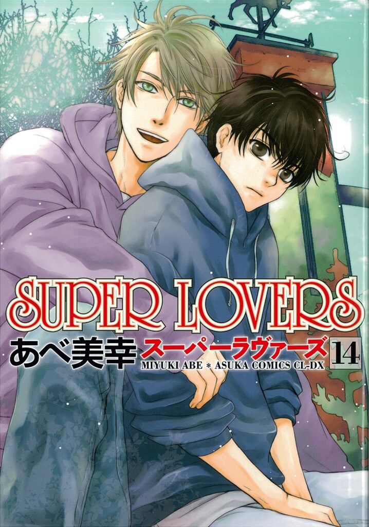 KADOKAWA あすかコミックスCL-DX あべ美幸 SUPER LOVERS 14 - メルカリ