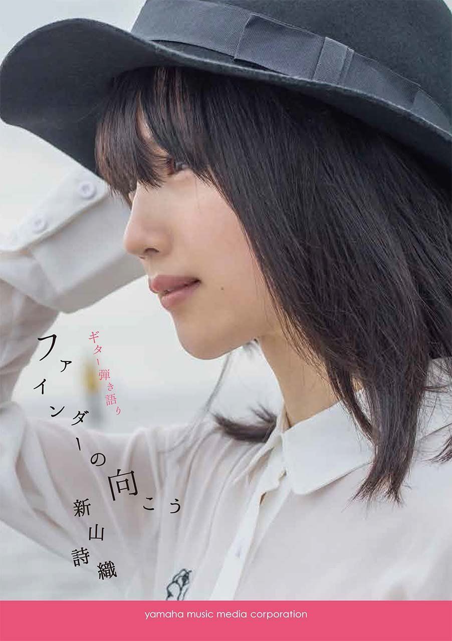 ギター弾き語り 新山詩織 『ファインダーの向こう』