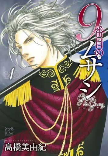 9番目のムサシ ゴーストアンドグレイ 全巻セット 18巻 高橋美由紀 9番目のムサシ ゴースト アンド グレイ 18 (ボニータ