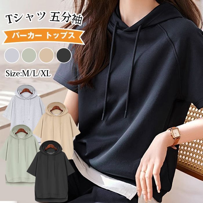 コスパ最高!パーカー レディース tシャツ 五分袖 フード付き ゆったりパーカー 半袖パーカー Tシャツ カットソー トップス プルオーバー サイドスリット パーカー トップス レディース 夏 tシャツ 五分袖 フード付き