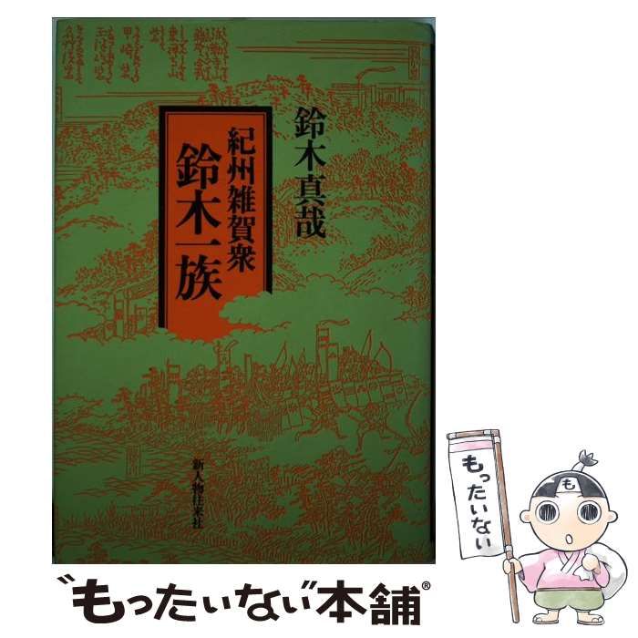 【中古】 紀州雑賀衆鈴木一族/新人物往来社/鈴木真哉 中古】 紀州雑賀衆鈴木一族 / 鈴木真哉 / 新人物往来社 - メルカリ