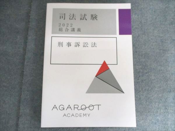 アガルートアカデミー 司法試験 総合講義 刑事訴訟法 2022年合格目標