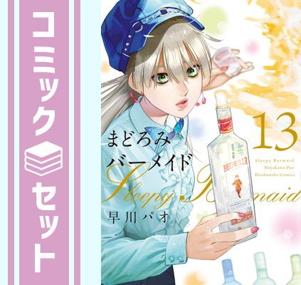 【セット】まどろみバーメイド　コミック　1-13巻セット [Comic] 早川パオ 