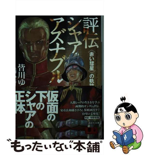 【中古】 評伝シャア・アズナブル 《赤い彗星》の軌跡 （講談社文庫） / 皆川 ゆか、 サンライズ / 講談社