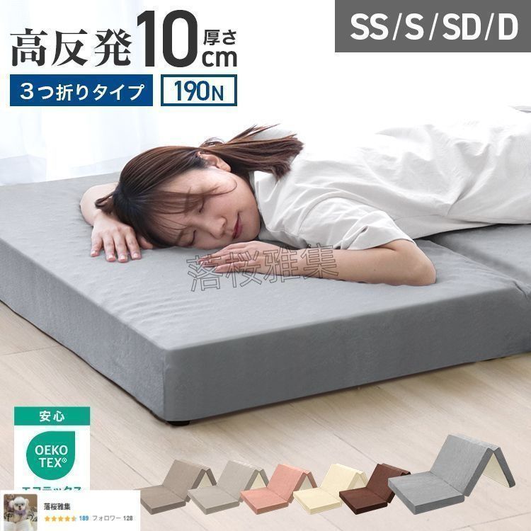 セミシングルサイズ マットレス 高反発 190N 厚10cm 高反発マットレス 三つ折り パイル生地 マットレス 折りたたみ 3つ折り 高反発マット ベッドマットレス ベッドマット 敷布団 敷き布団 寝具 マット 硬め 洗えるカバー