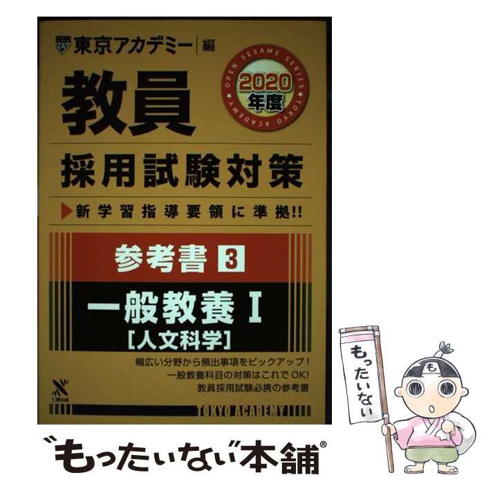 中古】 教員採用試験対策参考書 2020年度3 (オープンセサミシリーズ