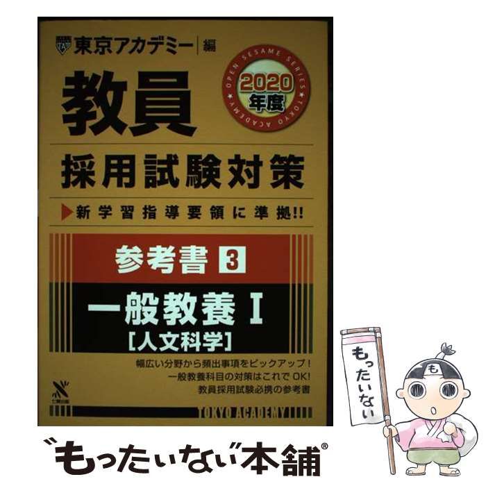 教員採用試験対策 東京アカデミー 参考書 属する 2020年度