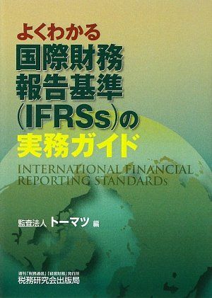 よくわかる国際財務報告基準(IFRSs)の実務ガイド