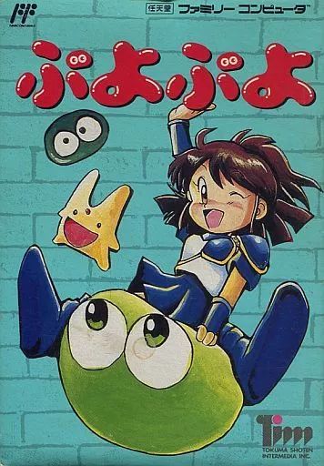 ファミコンソフト ぷよぷよ