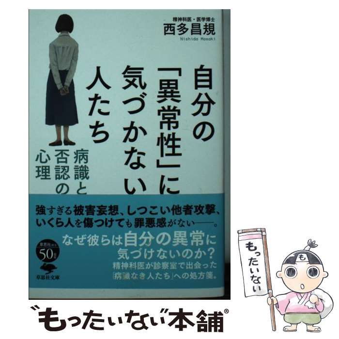 文庫 自分の「異常性」に気づかない人たち 病識と否認の心理 Amazon.co.jp: 自分の「異常性」に気づかない人たち 病識と否認