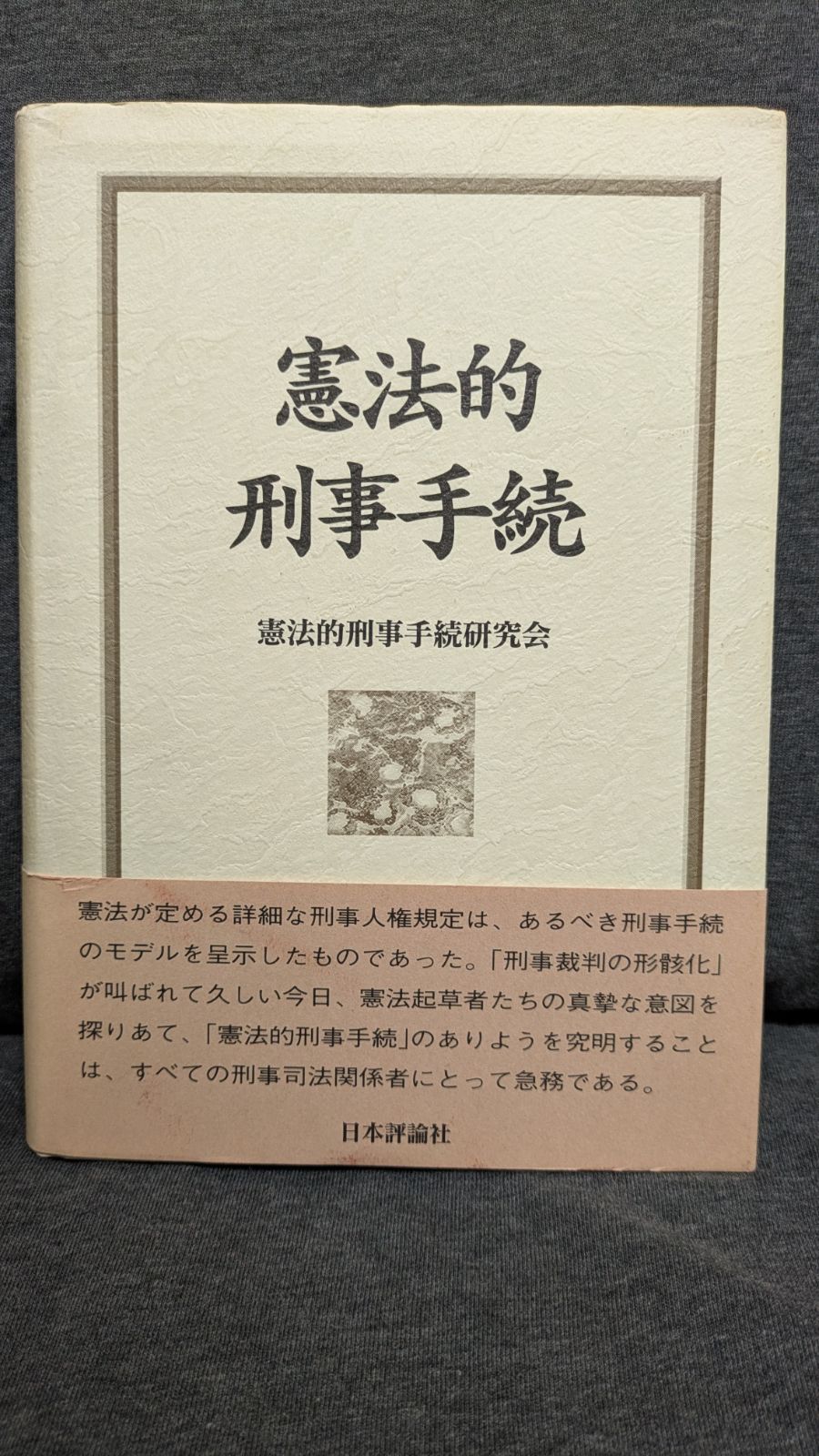 【中古】 憲法的刑事手続/日本評論社/憲法的刑事手続研究会 憲法的刑事手続 (憲法的刑事手続研究会/日本評論社) - メルカリ