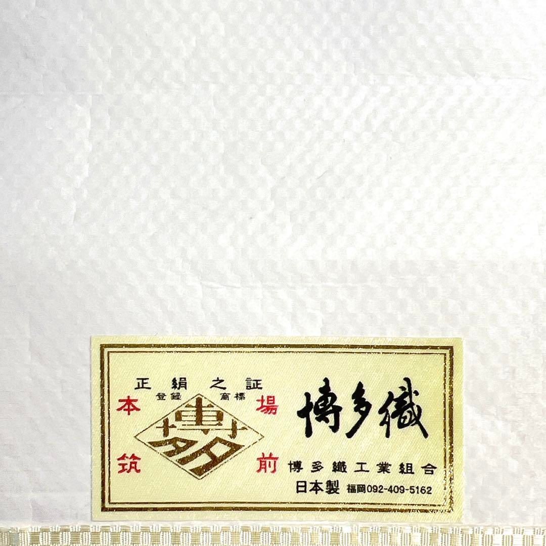未着用 本場筑前博多織 仕立て上がり 名古屋帯 松葉仕立て 着物 103b d