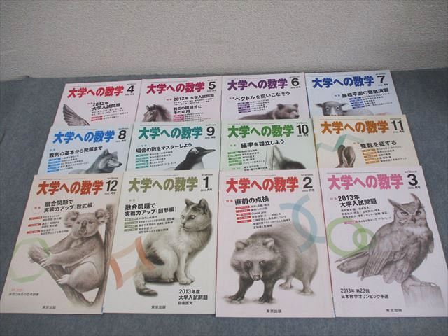 東京出版 大学への数学 2012年4月〜2013年3月号 計12冊 雲幸一郎/浦辺理樹/横戸宏紀/森茂樹/他多数 060R1D 東京出版 大学への数学 2012年4月～2013年3月号 計12冊 雲幸一郎