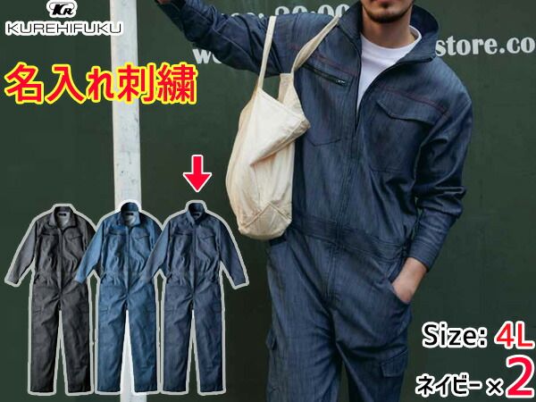 名入れ刺繍 デニムライク ストレッチ ツナギ 114 ネイビー M 3着 クレヒフク 春夏秋冬 ストレッチ 帯電 作業着 ユニフォーム 送料無料 名入れ刺繍 デニムライク ストレッチ ツナギ 114 ネイビー M 2着