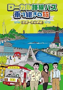 (未使用･未開封品)　ローカル路線バス乗り継ぎの旅 函館~宗谷岬編 [DVD] df5ndr3 中古】(未使用・未開封品)ローカル路線バス乗り継ぎの旅 函館