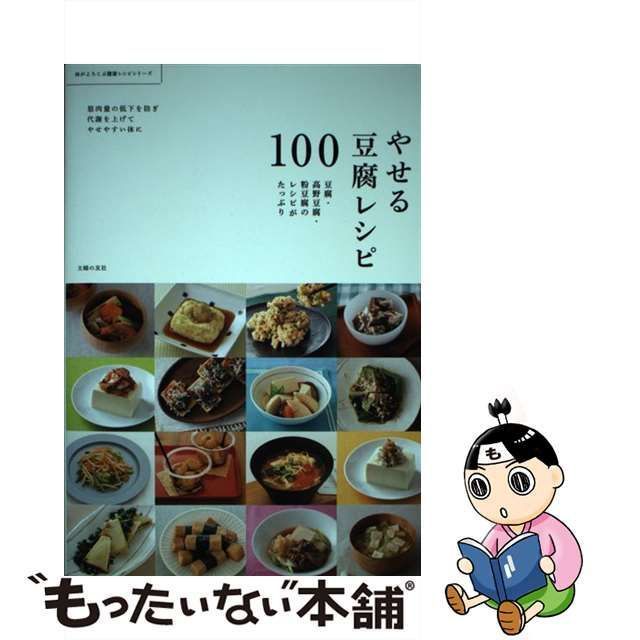 中古】 やせる豆腐レシピ100 豆腐・高野豆腐・粉豆腐のレシピが