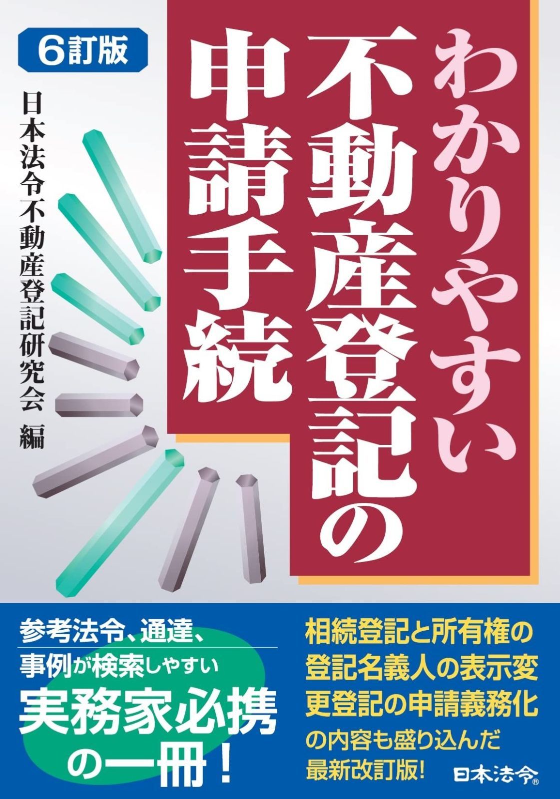 6訂版 わかりやすい不動産登記の申請手続