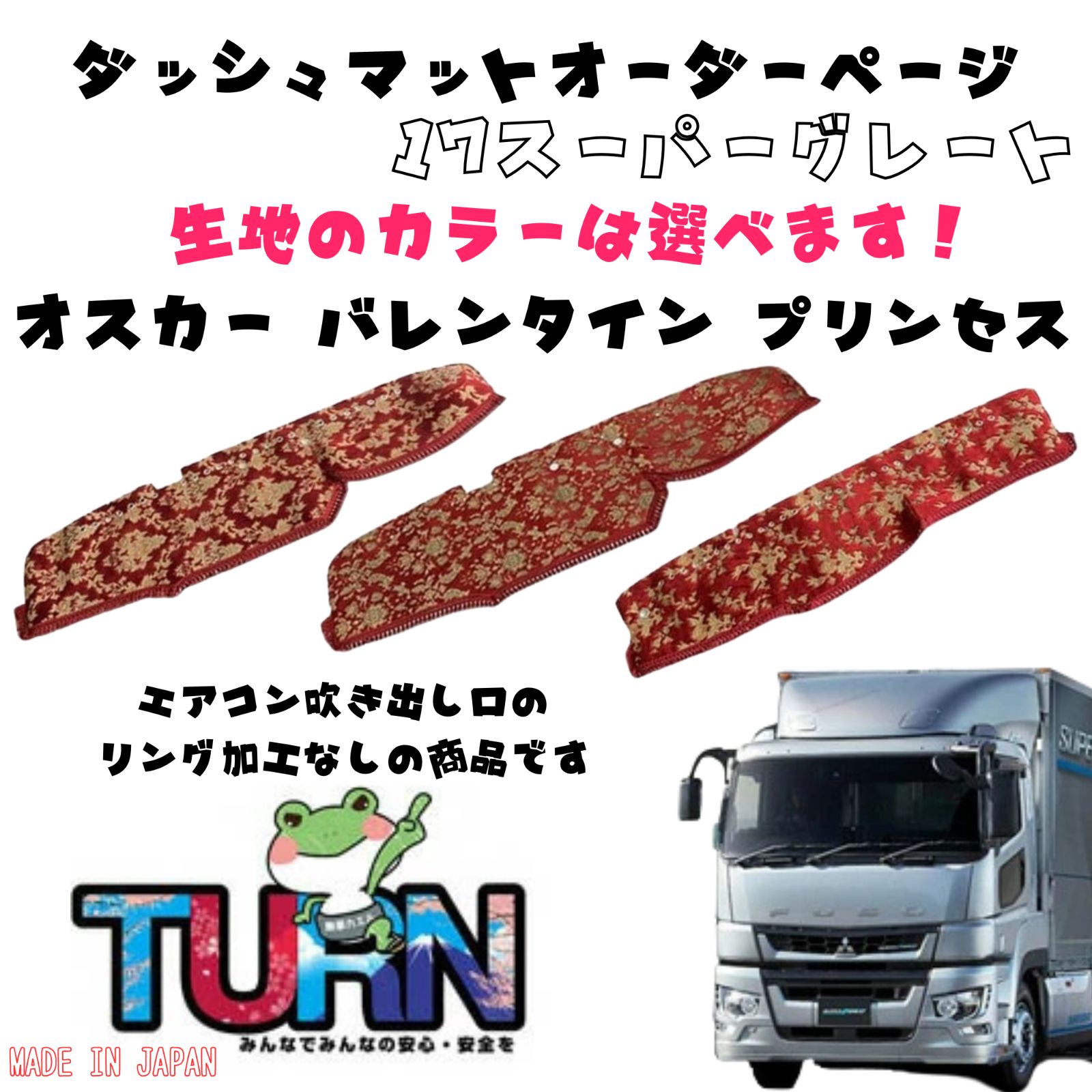 選べるカラー 17スーパーグレート ダッシュマット オスカー|バレンタイン|プリンセス トラック ダッシュボード ターン 車種別 金華山 日本製 国産 ふそう FUSO 三菱 扶桑 フソウ
