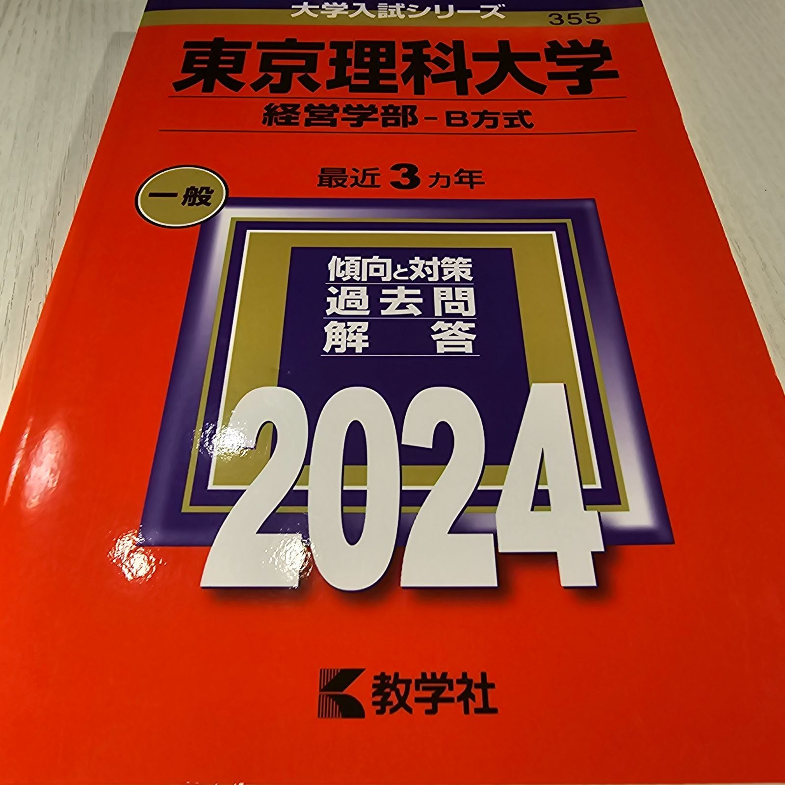 東京理科大学(経営学部―B方式) - メルカリ