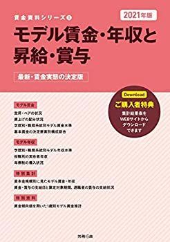 【中古】 2021年版 モデル賃金・年収と昇給・賞与 (賃金資料シリーズ1)