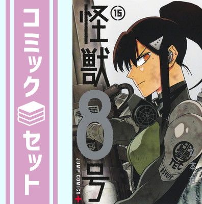 セット】怪獣8号 コミック 1-15巻セット (集英社) [Comic] 松本直也