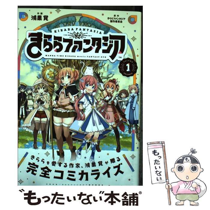 直筆イラストサイン本 きららファンタジア 1 鴻巣覚 きららファンタジア まんがタイムきらら 特典付 サイン本 初版(サイン、直筆画)｜売買されたオークション情報、yahooの商品情報をアーカ  サイン、直筆画