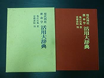 現代四柱推命学　活用大辞典　亀石　厓風　著 活用大辞典 現代四柱推命学 著) - 亀石厓風 | ⁄ 古本、中古本、古書籍