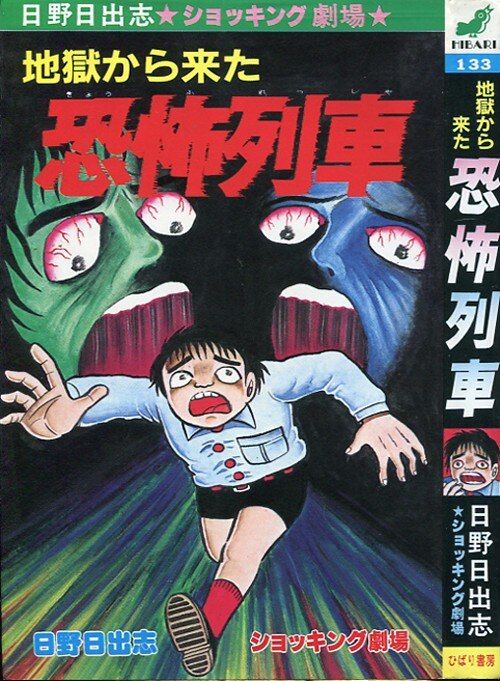 ひばり書房 ひばりヒット(青) 133 日野日出志 地獄から来た恐怖列車 - メルカリ