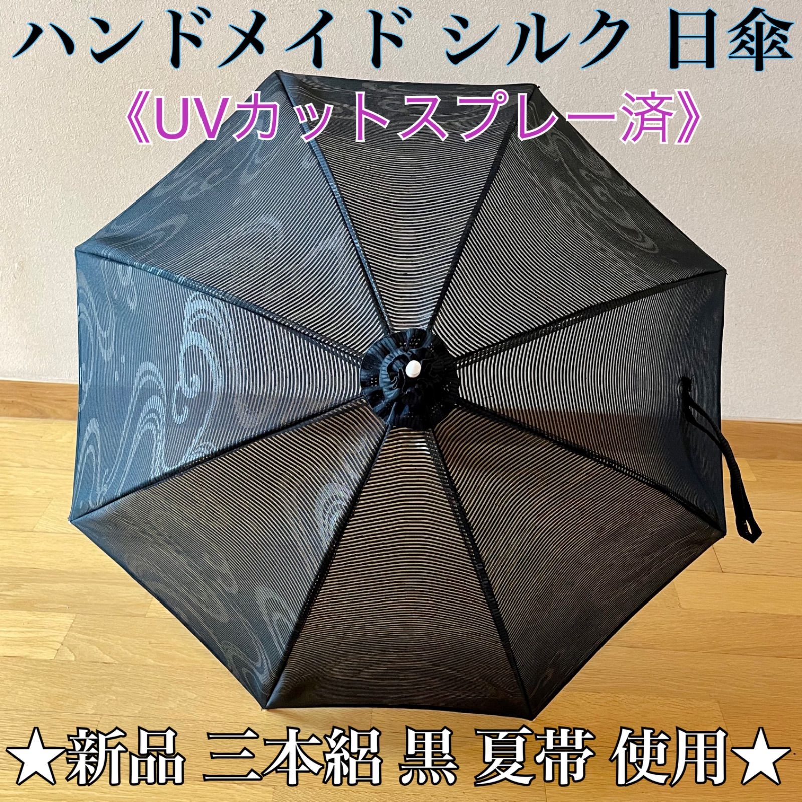 絽 黒 シルク 】ハンドメイド 日傘 UV《新品 未仕立 三本絽 黒 夏帯 