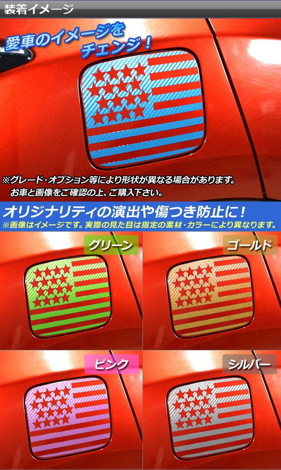 タンクカバーステッカー 星条旗 カーボン調 ニッサン ジューク F15系 前期/後期 選べる20カラー AP-CF1862