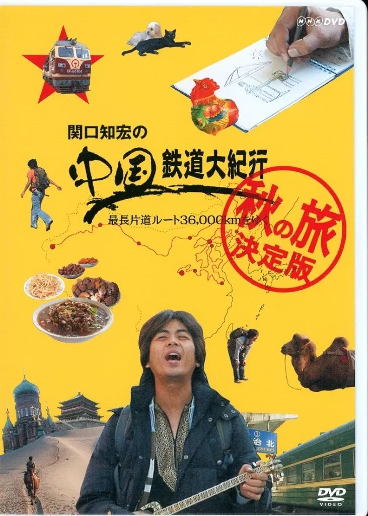 Amazon.co.jp: 関口知宏の中国鉄道大紀行 最長片道ルート36000km