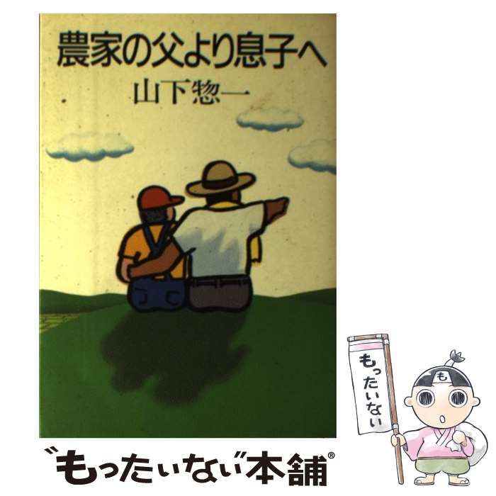 中古】 農家の父より息子へ / 山下 惣一 / 家の光協会 - メルカリ 