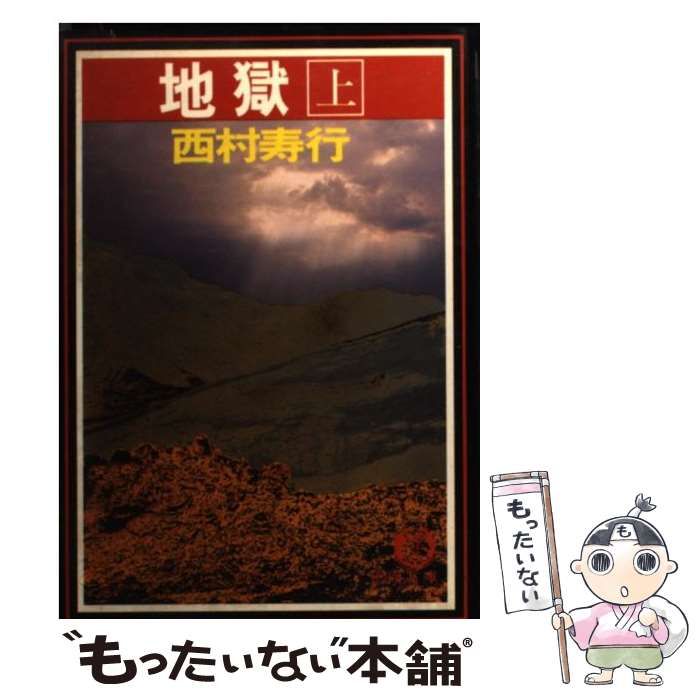 【中古】 地獄 上巻/徳間書店/西村寿行 中古】 地獄 上 （徳間文庫） / 西村 寿行 / 徳間書店 - メルカリ