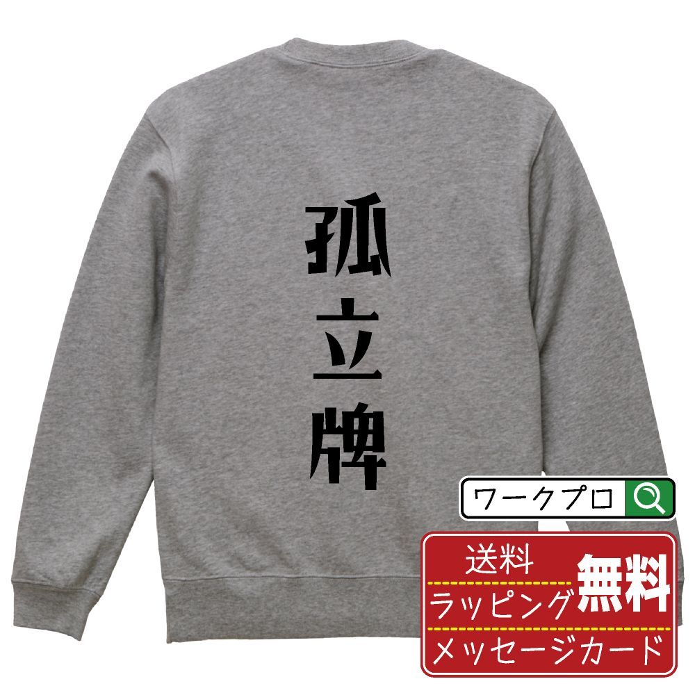 孤立牌 (コリツハイ) スウェット デザイナーが描く おすすめ プリント トレーナー 【 麻雀 】 S M L LL XL XXL 110 130 150  【 漢字スウェット おもしろスウェット 誕生日 クリスマス ギフト 等 】