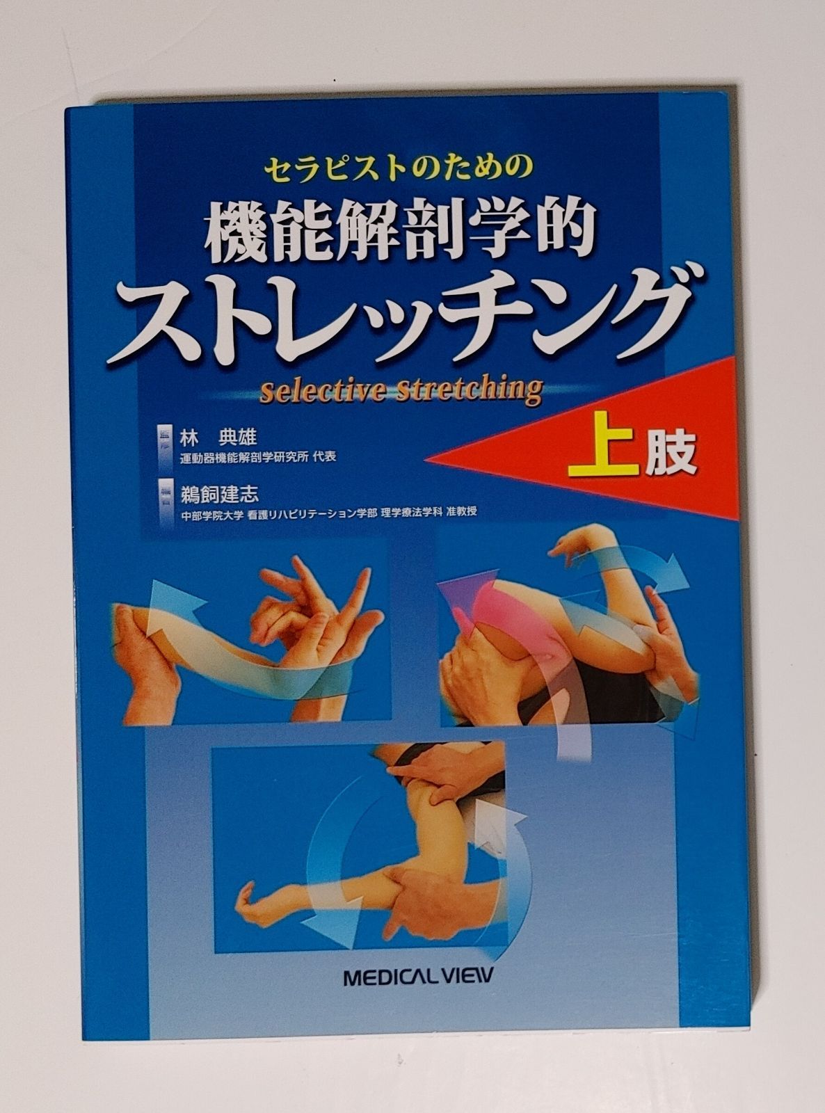 セラピストのための機能解剖学的ストレッチング　下肢・体幹　上肢　2冊セット Amazon.com: セラピストのための 機能解剖学的ストレッチング 下肢・体