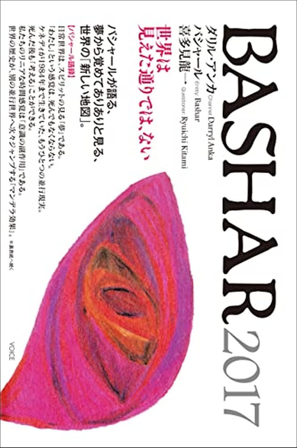 BASHAR(バシャール)2017 世界は見えた通りでは、ない バシャールが語る、夢から覚めてありありと見る、世界の「新しい地図」。(中古品) -  メルカリ