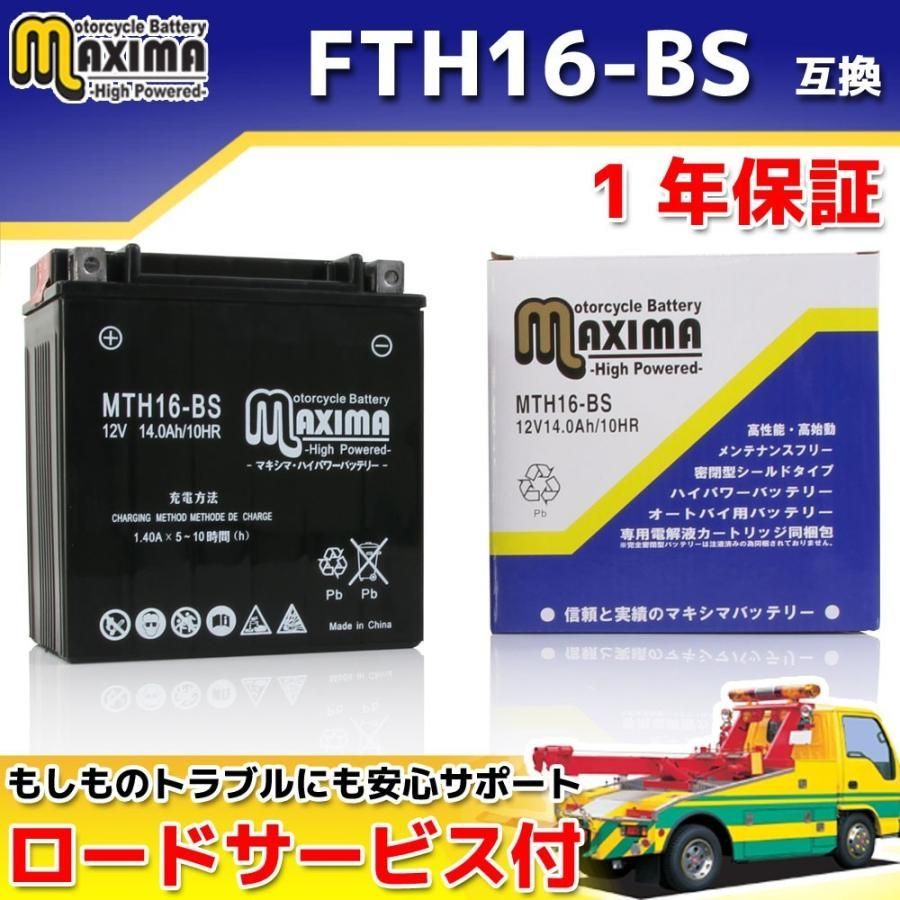 選べる 液入れ初期充電 液付属 バイクバッテリー シールド型 密閉型 YTX16-BS GTX16-BS FTH16-BS 互換 1年保証 MTH16-BS MFバッテリー ゼファー1100 バルカン1500クラシック バルカン2000 など 交換 補修