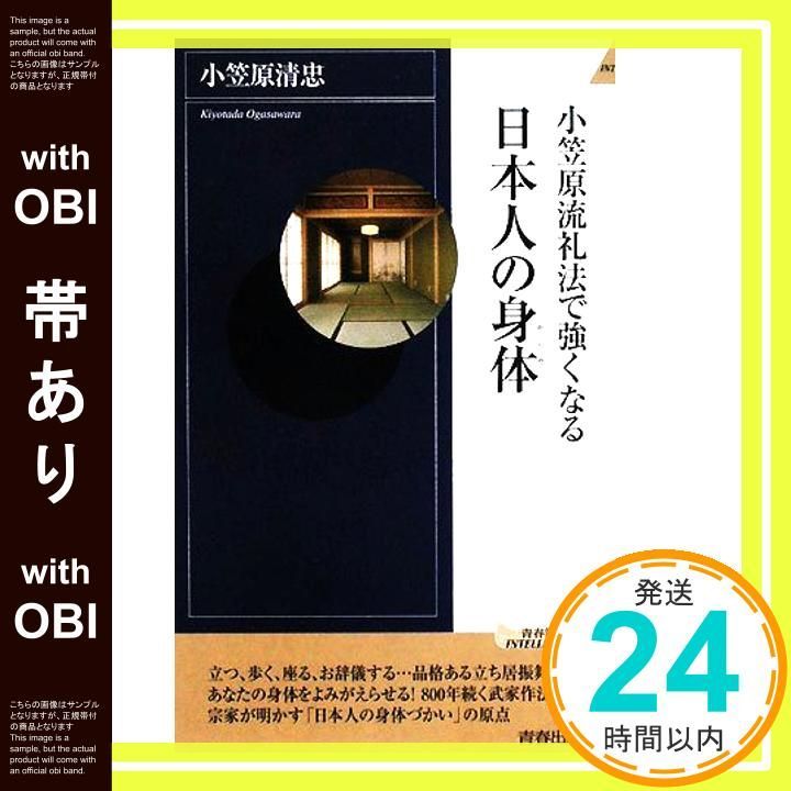 帯あり】小笠原流礼法で強くなる日本人の身体 (青春新書