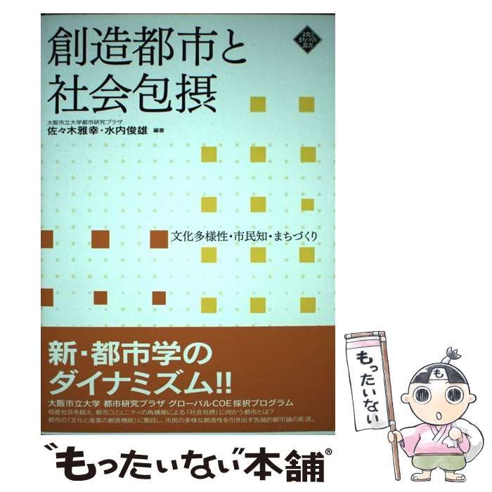【中古】 創造都市と社会包摂 文化多様性・市民知・まちづくり (文化とまちづくり叢書) / 佐々木雅幸  水内俊雄 / 水曜社