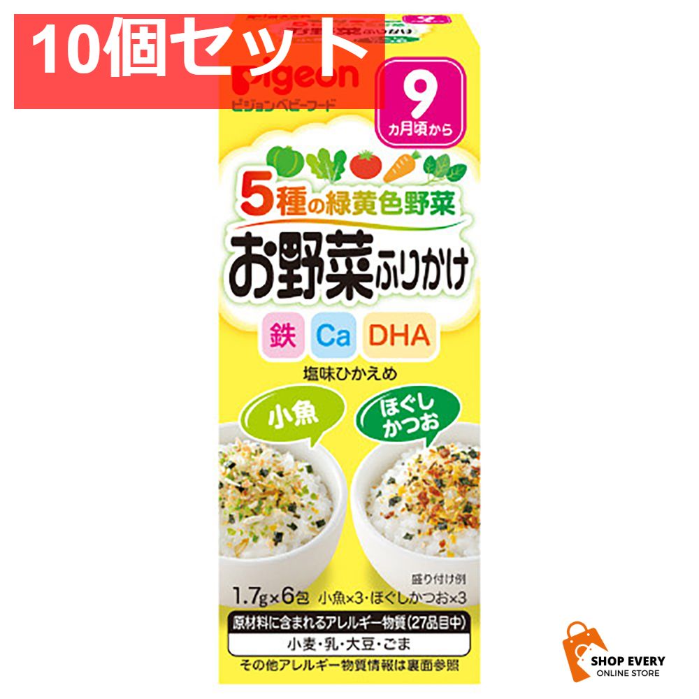 ピジョンベビーフード 5種の緑黄色野菜 お野菜ふりかけ 小魚／ほぐしかつお 1.7g×6包入 10個セット まとめ売り