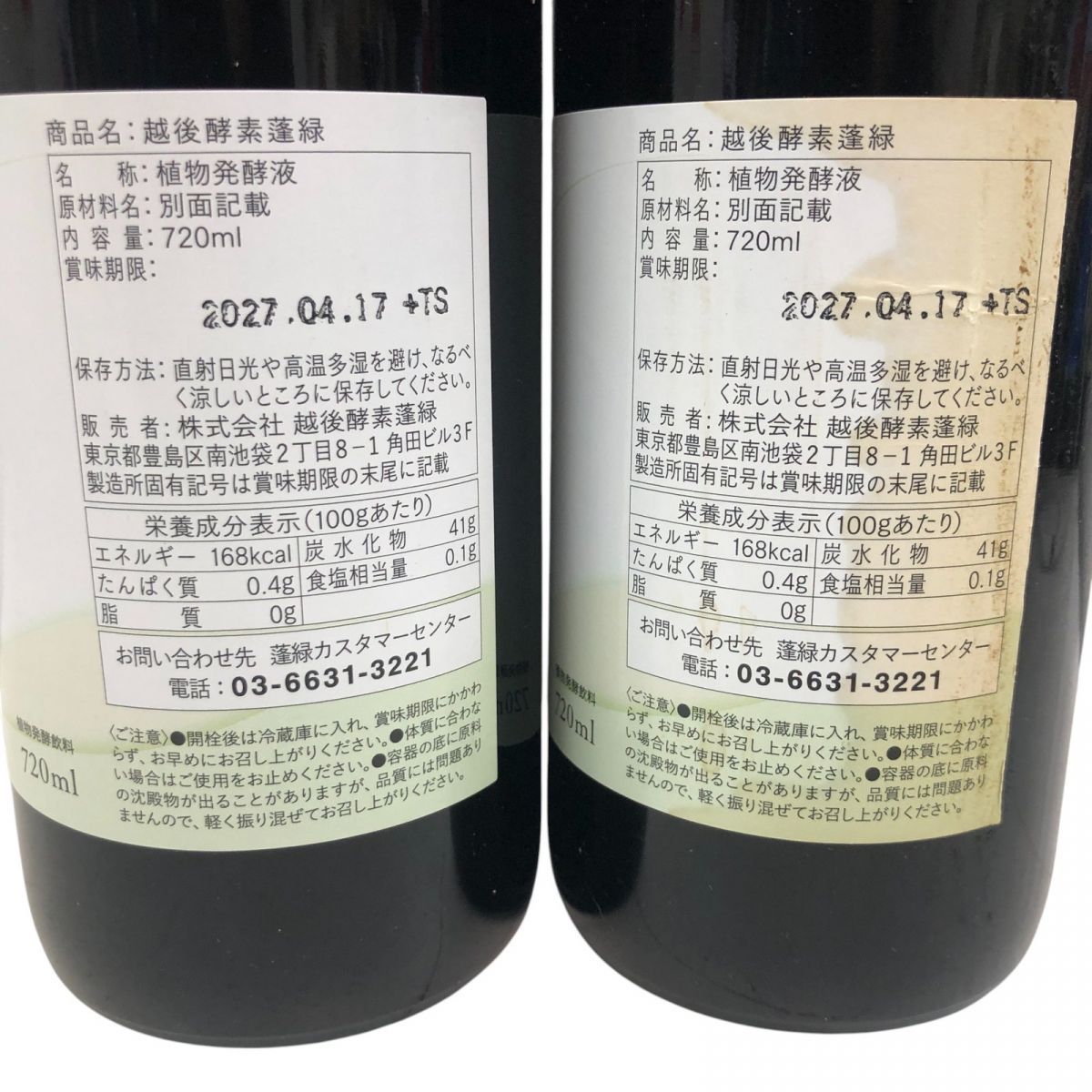 越後酵素　蓬緑3本　賞味期限2027.1.8 3本セット 】 越後酵素 蓬緑 よもぎみどり 720ml 1本 越後薬草
